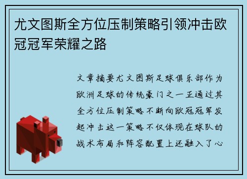 尤文图斯全方位压制策略引领冲击欧冠冠军荣耀之路