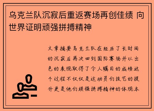 乌克兰队沉寂后重返赛场再创佳绩 向世界证明顽强拼搏精神