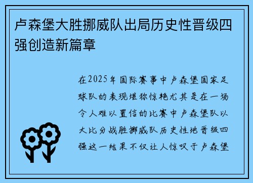 卢森堡大胜挪威队出局历史性晋级四强创造新篇章