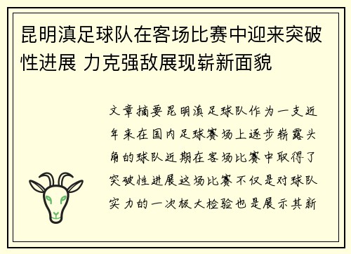 昆明滇足球队在客场比赛中迎来突破性进展 力克强敌展现崭新面貌