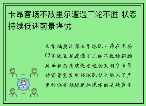 卡昂客场不敌里尔遭遇三轮不胜 状态持续低迷前景堪忧