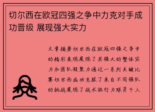 切尔西在欧冠四强之争中力克对手成功晋级 展现强大实力