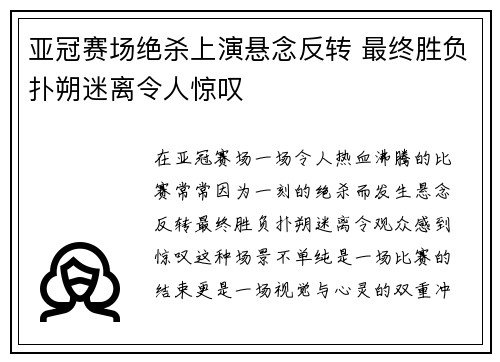 亚冠赛场绝杀上演悬念反转 最终胜负扑朔迷离令人惊叹
