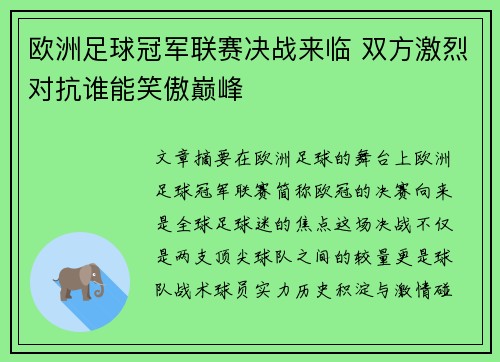 欧洲足球冠军联赛决战来临 双方激烈对抗谁能笑傲巅峰