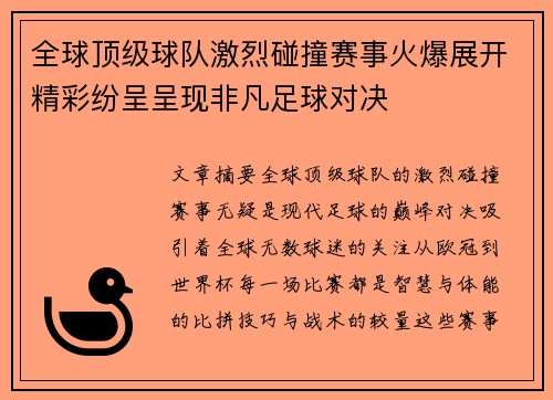 全球顶级球队激烈碰撞赛事火爆展开精彩纷呈呈现非凡足球对决