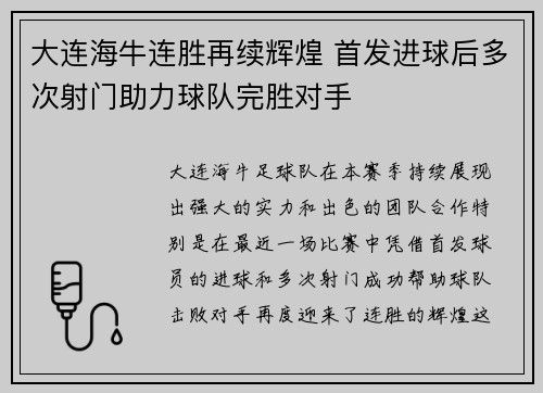 大连海牛连胜再续辉煌 首发进球后多次射门助力球队完胜对手