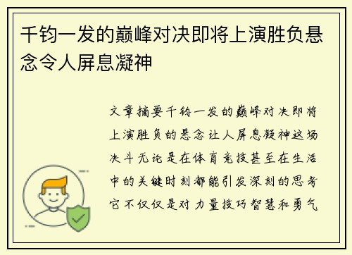 千钧一发的巅峰对决即将上演胜负悬念令人屏息凝神