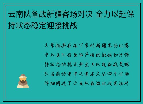 云南队备战新疆客场对决 全力以赴保持状态稳定迎接挑战