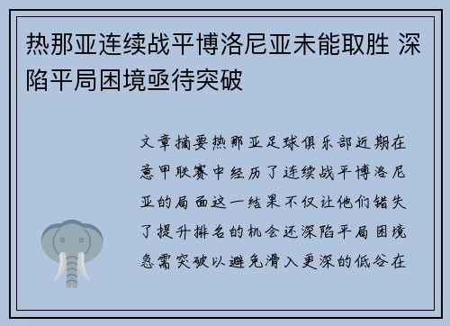热那亚连续战平博洛尼亚未能取胜 深陷平局困境亟待突破