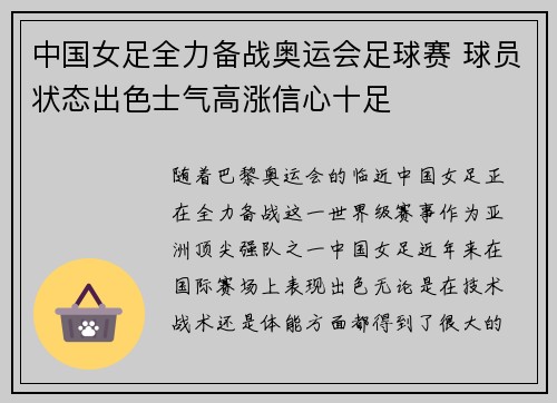 中国女足全力备战奥运会足球赛 球员状态出色士气高涨信心十足