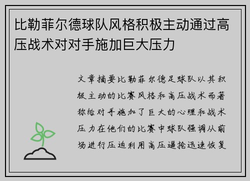 比勒菲尔德球队风格积极主动通过高压战术对对手施加巨大压力