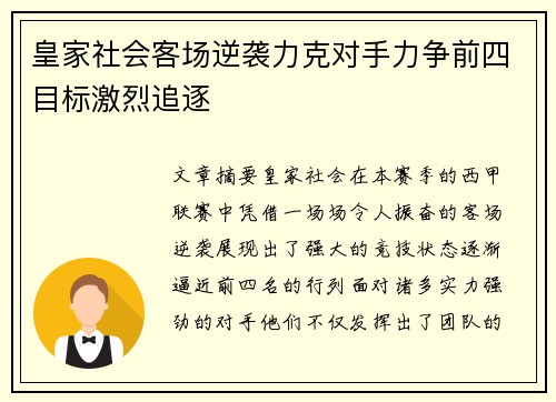 皇家社会客场逆袭力克对手力争前四目标激烈追逐