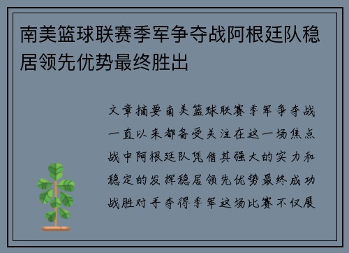 南美篮球联赛季军争夺战阿根廷队稳居领先优势最终胜出