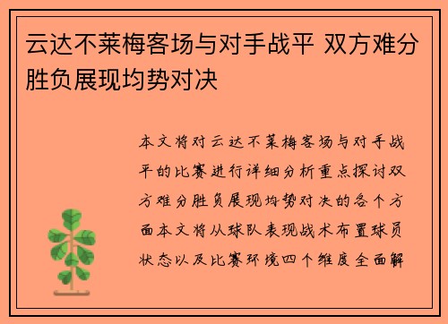云达不莱梅客场与对手战平 双方难分胜负展现均势对决
