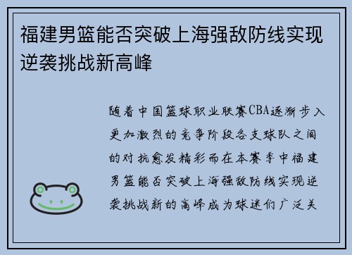 福建男篮能否突破上海强敌防线实现逆袭挑战新高峰