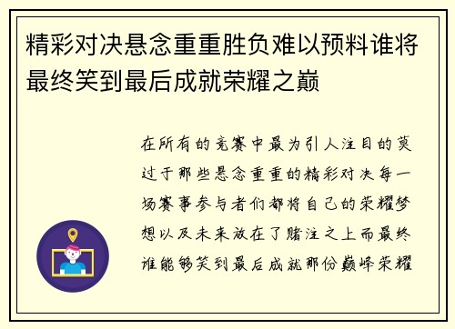 精彩对决悬念重重胜负难以预料谁将最终笑到最后成就荣耀之巅