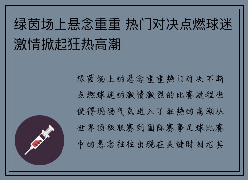 绿茵场上悬念重重 热门对决点燃球迷激情掀起狂热高潮