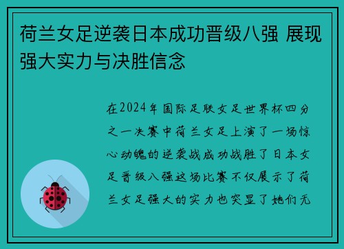 荷兰女足逆袭日本成功晋级八强 展现强大实力与决胜信念