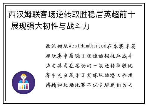 西汉姆联客场逆转取胜稳居英超前十 展现强大韧性与战斗力