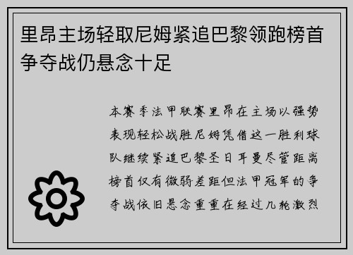 里昂主场轻取尼姆紧追巴黎领跑榜首争夺战仍悬念十足
