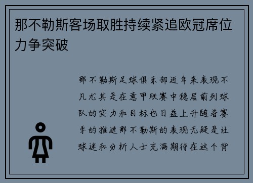 那不勒斯客场取胜持续紧追欧冠席位力争突破