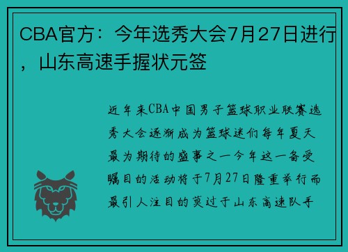CBA官方：今年选秀大会7月27日进行，山东高速手握状元签
