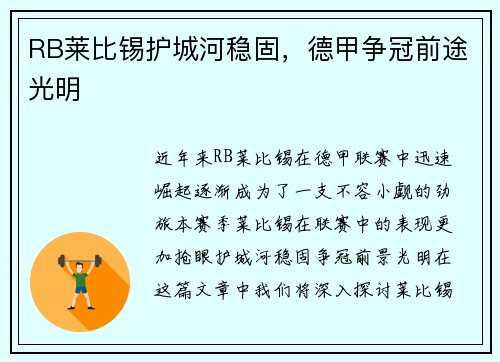 RB莱比锡护城河稳固，德甲争冠前途光明
