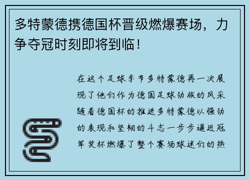 多特蒙德携德国杯晋级燃爆赛场，力争夺冠时刻即将到临！