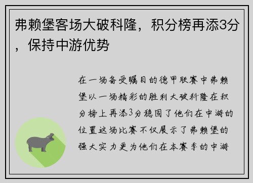 弗赖堡客场大破科隆，积分榜再添3分，保持中游优势