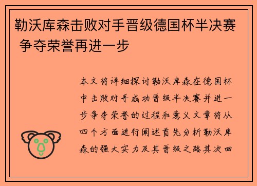 勒沃库森击败对手晋级德国杯半决赛 争夺荣誉再进一步