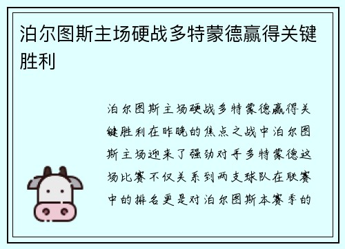 泊尔图斯主场硬战多特蒙德赢得关键胜利