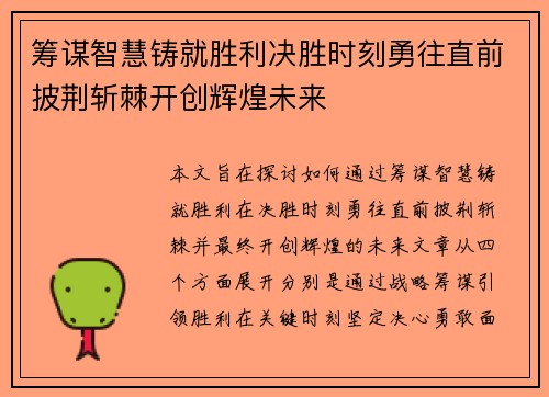 筹谋智慧铸就胜利决胜时刻勇往直前披荆斩棘开创辉煌未来