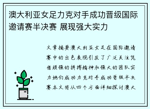 澳大利亚女足力克对手成功晋级国际邀请赛半决赛 展现强大实力