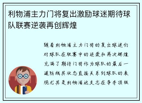 利物浦主力门将复出激励球迷期待球队联赛逆袭再创辉煌