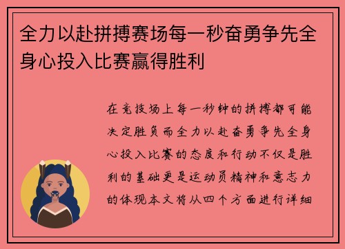 全力以赴拼搏赛场每一秒奋勇争先全身心投入比赛赢得胜利