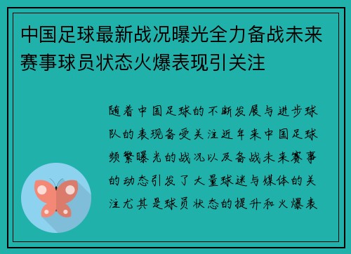 中国足球最新战况曝光全力备战未来赛事球员状态火爆表现引关注