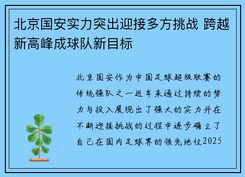 北京国安实力突出迎接多方挑战 跨越新高峰成球队新目标