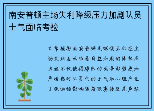 南安普顿主场失利降级压力加剧队员士气面临考验
