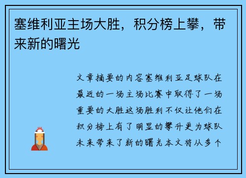 塞维利亚主场大胜，积分榜上攀，带来新的曙光