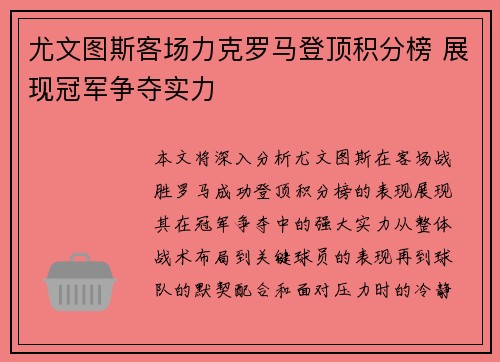 尤文图斯客场力克罗马登顶积分榜 展现冠军争夺实力