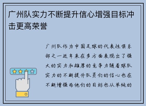 广州队实力不断提升信心增强目标冲击更高荣誉