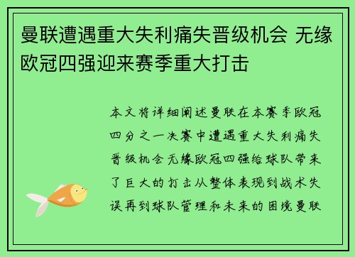 曼联遭遇重大失利痛失晋级机会 无缘欧冠四强迎来赛季重大打击