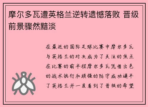 摩尔多瓦遭英格兰逆转遗憾落败 晋级前景骤然黯淡
