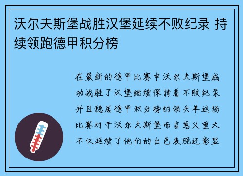 沃尔夫斯堡战胜汉堡延续不败纪录 持续领跑德甲积分榜