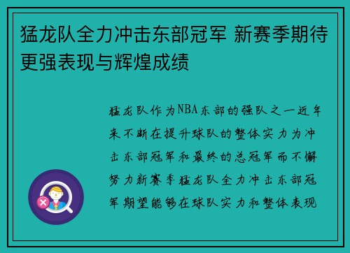 猛龙队全力冲击东部冠军 新赛季期待更强表现与辉煌成绩