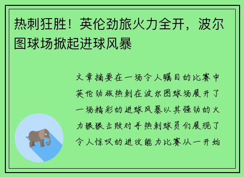 热刺狂胜！英伦劲旅火力全开，波尔图球场掀起进球风暴