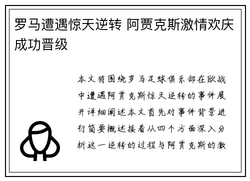 罗马遭遇惊天逆转 阿贾克斯激情欢庆成功晋级