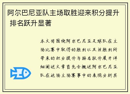 阿尔巴尼亚队主场取胜迎来积分提升 排名跃升显著
