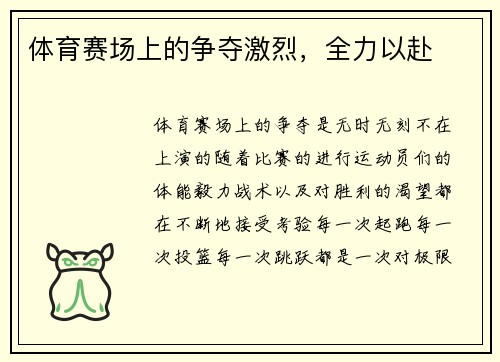 体育赛场上的争夺激烈，全力以赴