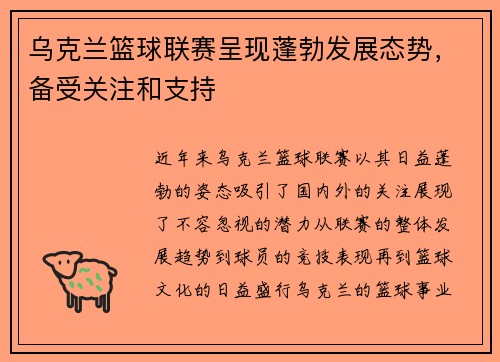 乌克兰篮球联赛呈现蓬勃发展态势，备受关注和支持